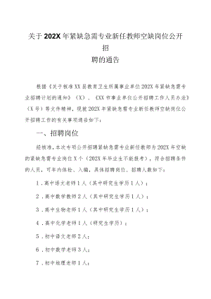关于202X年紧缺急需专业新任教师空缺岗位公开招聘的通告.docx