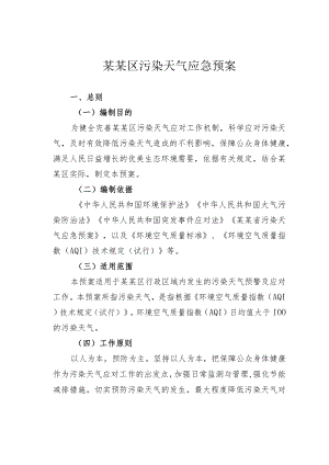 某某区污染天气应急预案.docx