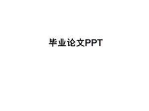 毕业论文PPT.ppt