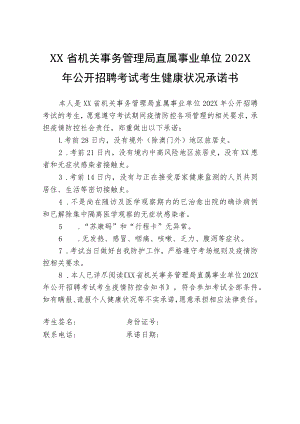 XX省机关事务管理局直属事业单位202X年公开招聘考试考生健康状况承诺书.docx