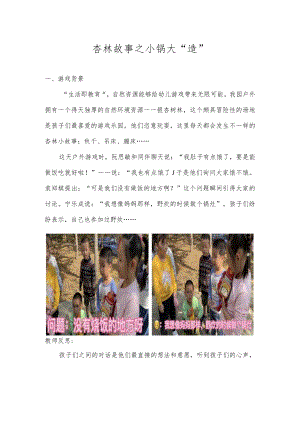 杏林故事之小锅大“造” 教学设计.docx