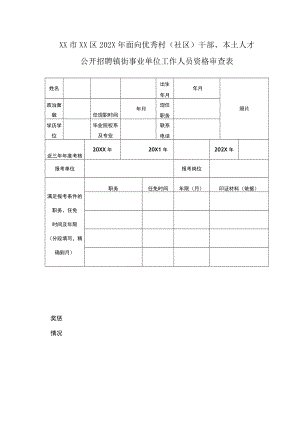 XX市XX区2021年面向优秀村（社区）干部、本土人才公开招聘镇街事业单位工作人员资格审查表.docx