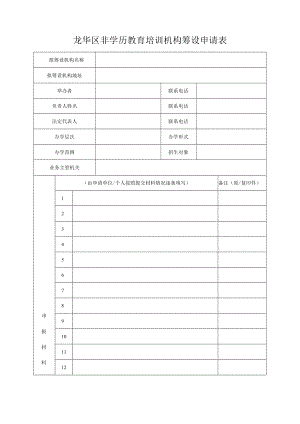 龙华区非学历教育培训机构筹设申请表.docx
