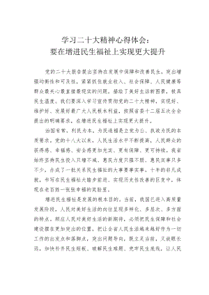 学习二十大精神心得体会：要在增进民生福祉上实现更大提升.docx