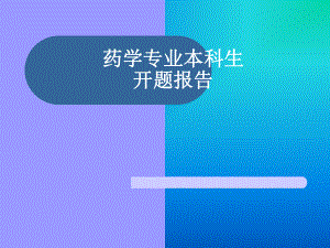 硫酸羟基氯喹开题报告.ppt