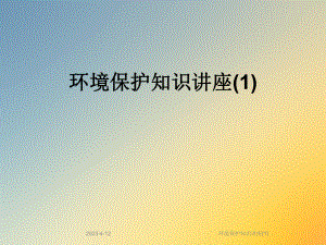 环境保护知识讲座.ppt