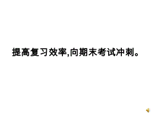 期末考试主题班会.ppt
