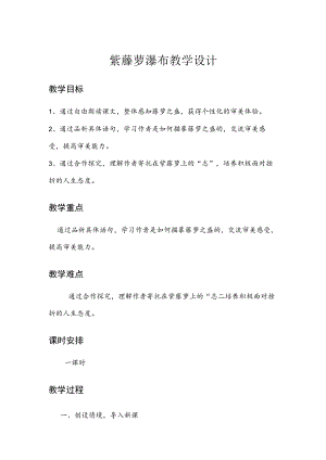 紫藤萝瀑布 教学设计.docx