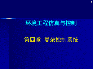 环境工程仿真模拟第四章复杂控制系统.ppt