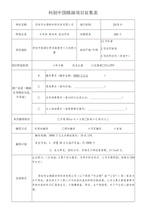 科创中国路演项目征集表.docx