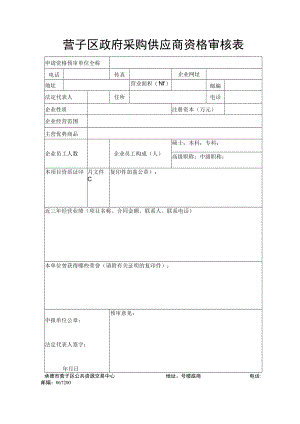 营子区政府采购供应商资格审核表.docx