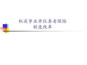 机关事业单位养老保险.ppt
