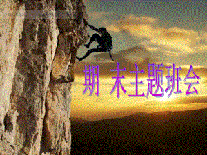 期末考试主题班会.ppt
