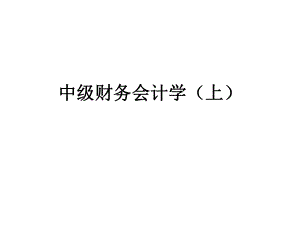 第一章中级财务会计.ppt