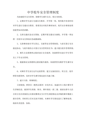 中学校车安全管理制度.docx