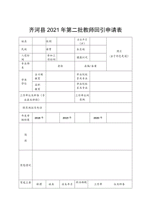 齐河县2021年第二批教师回引申请表.docx