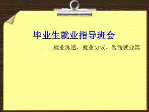 毕业生就业指导班会.ppt