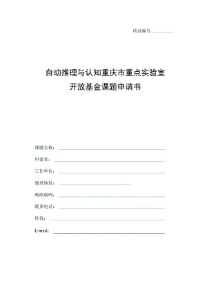 自动推理与认知重庆市重点实验室开放基金课题申请书.docx