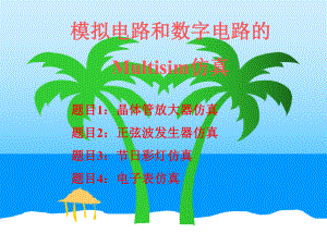 模拟电路和数字电路的Multisim仿真.ppt