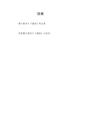 警示教育片《偏航》观后感学习心得体会和主持词.docx