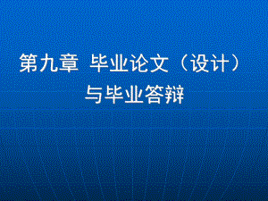 毕业论文与毕业答辩.ppt
