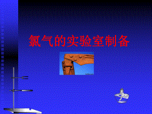 氯气的实验室制备.ppt