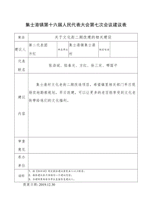集士港镇第十六届人民代表大会第七次会议建议表.docx