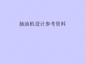 毕业设计抽油机.ppt