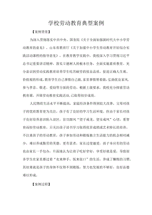 学校劳动教育典型案例.docx