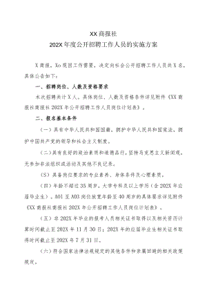 XX商报社202X年度公开招聘工作人员的实施方案.docx