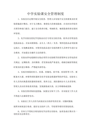 中学实验课安全管理制度.docx