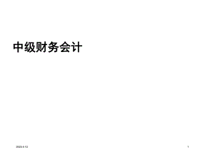第一章总论(中级财务会计).ppt