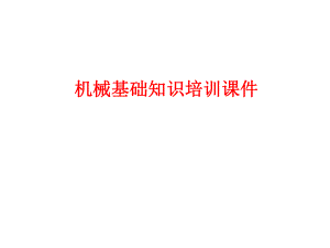 机械基础培训课件.ppt