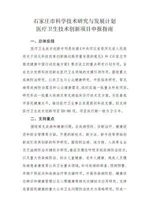 石家庄市科学技术研究与发展计划医疗卫生技术创新项目申报指南.docx