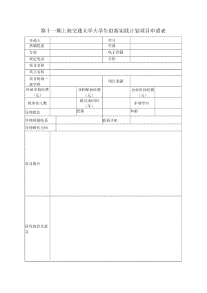 第十一期上海交通大学大学生创新实践计划项目申请表.docx