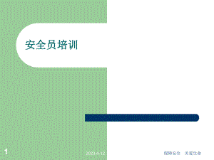 煤矿安全员培训课件.ppt