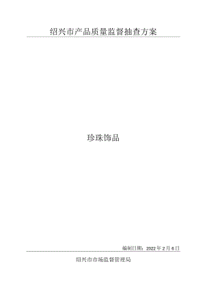 绍兴市产品质量监督抽查方案珍珠饰品.docx