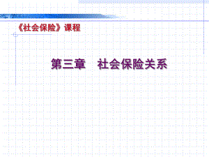 社会保险关系二.ppt