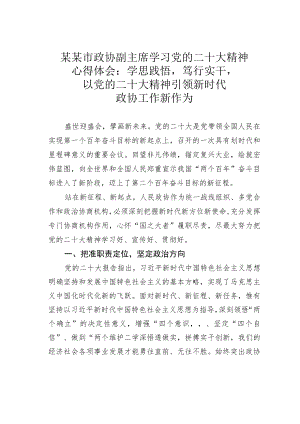某某市政协副主席学习党的二十大精神心得体会：学思践悟笃行实干以党的二十大精神引领新时代政协工作新作为.docx