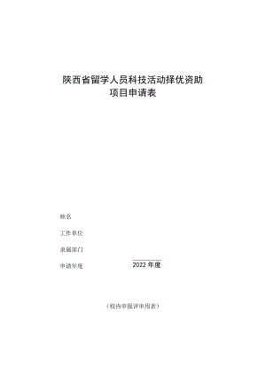 陕西省留学人员科技活动择优资助项目申请表.docx