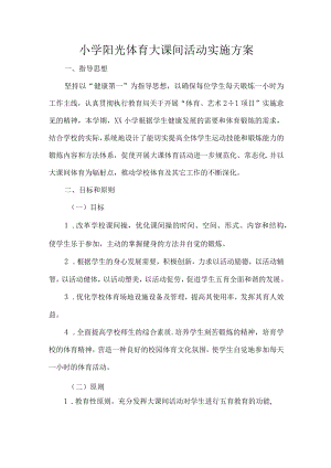 小学阳光体育大课间活动实施方案.docx