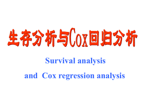 生存分析首医大研究生.ppt