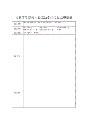 福建商学院校内勤工助学岗位设立申请表.docx