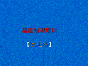 水电基础知识.ppt