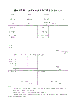 重庆青年职业技术学院学生勤工助学申请审批表.docx
