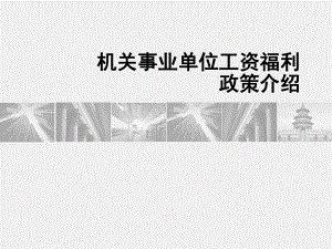 机关事业单位工资福利政策介绍.ppt