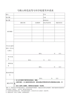 马鞍山师范高等专科学校缓考申请表.docx