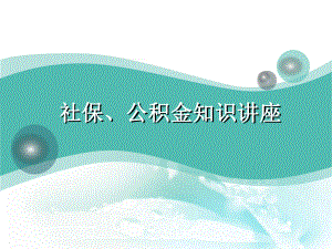 社会保险、住房公积金知识讲座.ppt