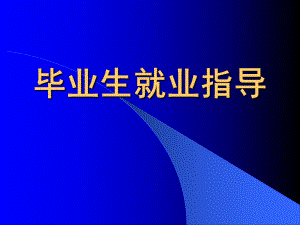 毕业生就业指导.ppt