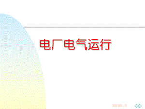 电气培训课件.ppt